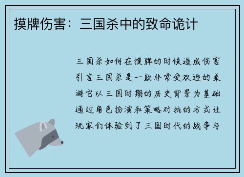 摸牌伤害：三国杀中的致命诡计