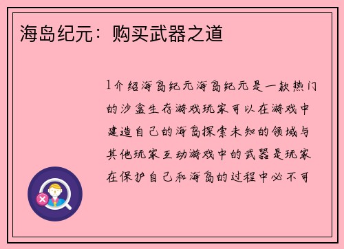 海岛纪元：购买武器之道