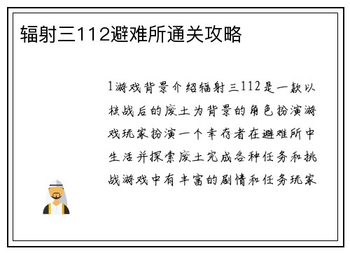 辐射三112避难所通关攻略