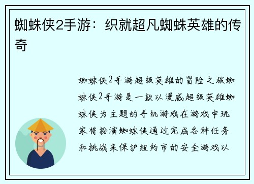 蜘蛛侠2手游：织就超凡蜘蛛英雄的传奇
