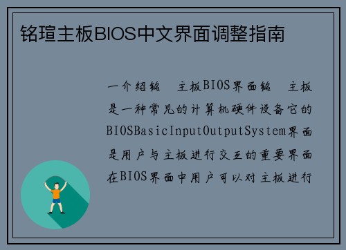 铭瑄主板BIOS中文界面调整指南