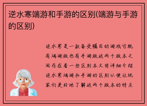 逆水寒端游和手游的区别(端游与手游的区别)