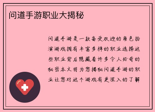 问道手游职业大揭秘