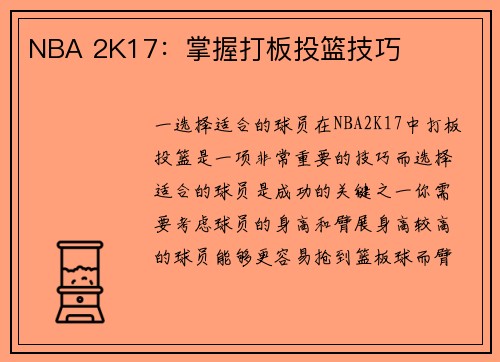 NBA 2K17：掌握打板投篮技巧