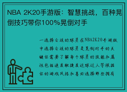 NBA 2K20手游版：智慧挑战，百种晃倒技巧带你100%晃倒对手