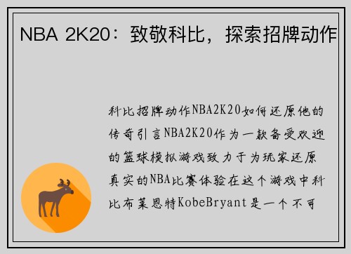 NBA 2K20：致敬科比，探索招牌动作