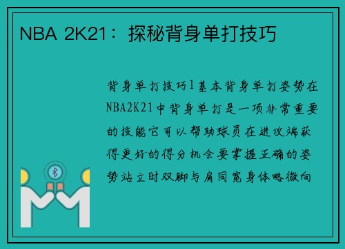 NBA 2K21：探秘背身单打技巧