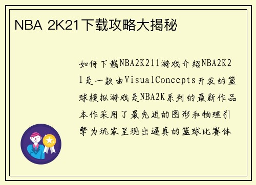 NBA 2K21下载攻略大揭秘