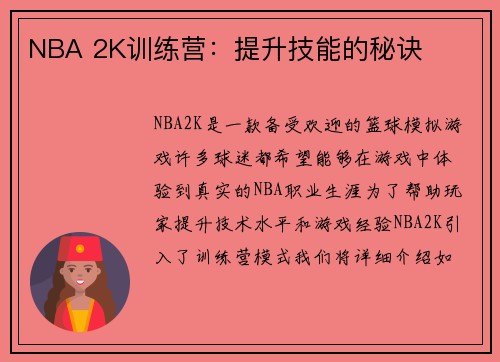 NBA 2K训练营：提升技能的秘诀