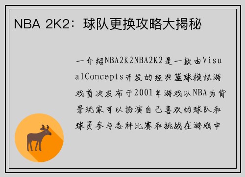 NBA 2K2：球队更换攻略大揭秘