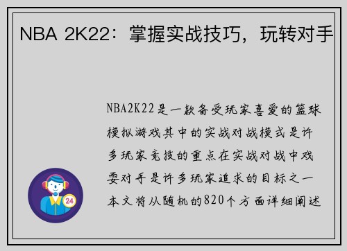 NBA 2K22：掌握实战技巧，玩转对手