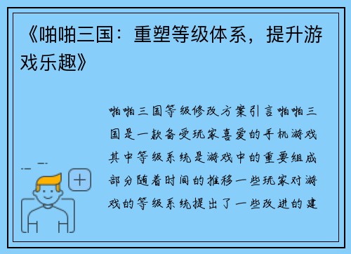 《啪啪三国：重塑等级体系，提升游戏乐趣》