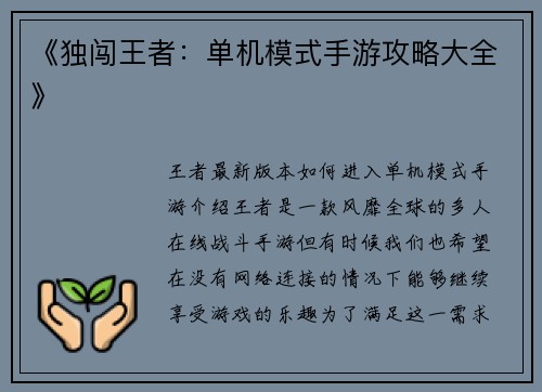 《独闯王者：单机模式手游攻略大全》