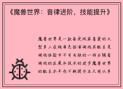 《魔兽世界：音律进阶，技能提升》