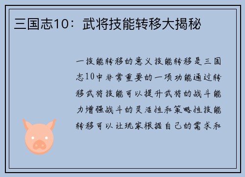 三国志10：武将技能转移大揭秘