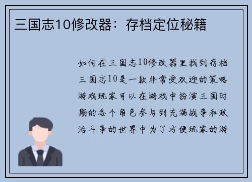 三国志10修改器：存档定位秘籍
