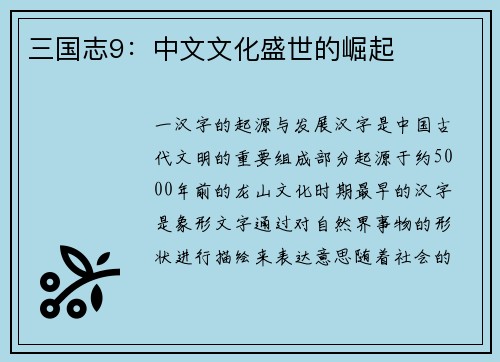 三国志9：中文文化盛世的崛起