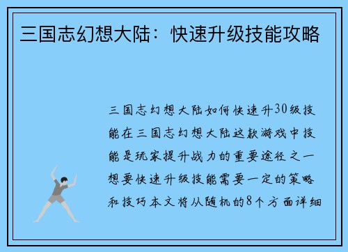 三国志幻想大陆：快速升级技能攻略