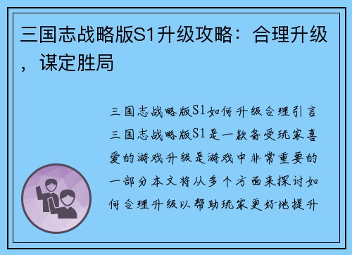 三国志战略版S1升级攻略：合理升级，谋定胜局