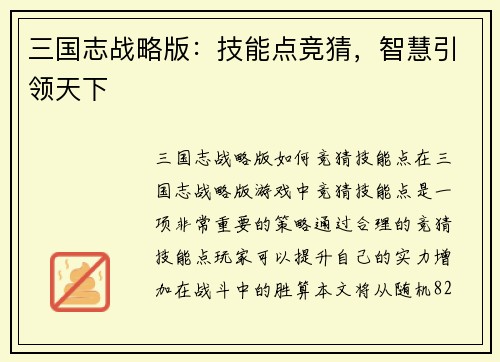 三国志战略版：技能点竞猜，智慧引领天下
