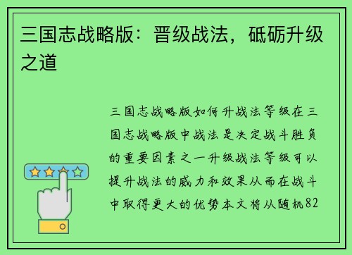 三国志战略版：晋级战法，砥砺升级之道