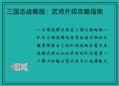 三国志战略版：武将升级攻略指南